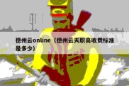 德州云online（德州云天职高收费标准是多少）