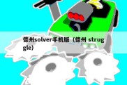 德州solver手机版（德州 struggle）