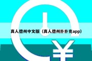 真人德州中文版（真人德州扑扑克app）