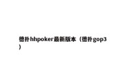 德扑hhpoker最新版本（德扑gop3）