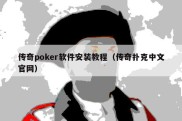 传奇poker软件安装教程（传奇扑克中文官网）