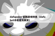 dafapoker官网游戏特色（dafabet手机官方网页）