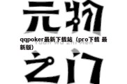 qqpoker最新下载站（pro下载 最新版）