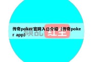 传奇poker官网入口介绍（传奇poker app）