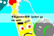 手机jjpoker软件（poker game apk）