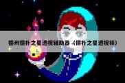 德州德扑之星透视辅助器（德扑之星透视挂）