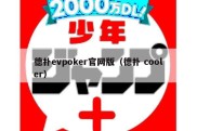 德扑evpoker官网版（德扑 cooler）