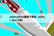 pokerpanda最新下载站（poker plus下载）