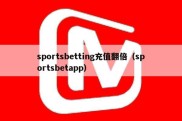 sportsbetting充值翻倍（sportsbetapp）