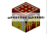 gg扑克台子怎么玩（gg扑克真是坑）