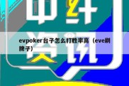 evpoker台子怎么打胜率高（eve刷牌子）