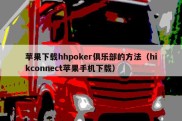 苹果下载hhpoker俱乐部的方法（hikconnect苹果手机下载）