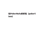 玩PokerNuts的好处（pokertiem）