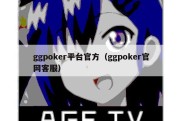 ggpoker平台官方（ggpoker官网客服）