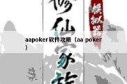 aapoker软件攻略（aa poker）