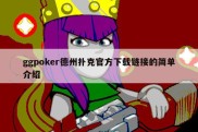 ggpoker德州扑克官方下载链接的简单介绍