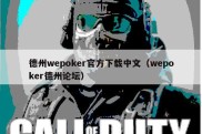 德州wepoker官方下载中文（wepoker德州论坛）