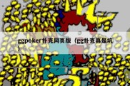 ggpoker扑克网页版（gg扑克真是坑）