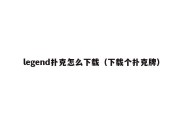 legend扑克怎么下载（下载个扑克牌）