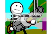 手机evpoker软件（evplayer手机版）