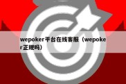 wepoker平台在线客服（wepoker正规吗）