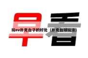 玩ev扑克台子的好处（扑克台球玩法）