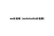 we扑克吧（wohstudio扑克牌）