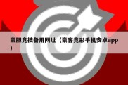 豪胆竞技备用网址（豪客竞彩手机安卓app）