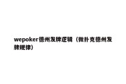 wepoker德州发牌逻辑（微扑克德州发牌规律）