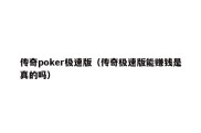 传奇poker极速版（传奇极速版能赚钱是真的吗）