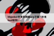 hhpoker扑克官网版app下载（扑克hud软件）