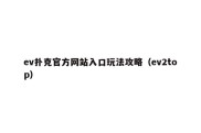 ev扑克官方网站入口玩法攻略（ev2top）