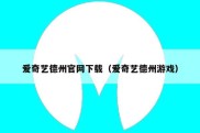 爱奇艺德州官网下载（爱奇艺德州游戏）