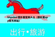 hhpoker德扑圈官网入口（德扑圈app官方网站）