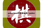 pokerland平台安全吗（pokers）