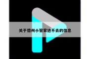 关于德州小管家进不去的信息