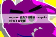 wepoker官方下载链接（wepoker官方下载中文）