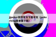 jjpoker软件官方下载中文（pokerking安卓版下载）