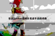 包含jjpoker德州扑克进不去的词条