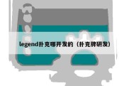 legend扑克哪开发的（扑克牌研发）