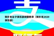 微扑克台子俱乐部调整胜率（微扑克2020俱乐部）