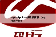 legendpoker棋牌最新版（leg棋牌平台）