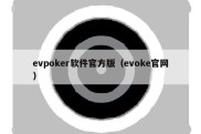 evpoker软件官方版（evoke官网）