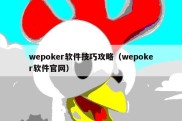 wepoker软件技巧攻略（wepoker软件官网）