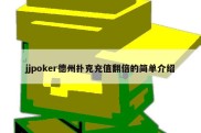 jjpoker德州扑克充值翻倍的简单介绍