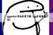 ggpoker平台扑克下载（gg扑克真是坑）