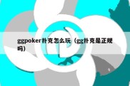 ggpoker扑克怎么玩（gg扑克是正规吗）