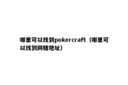 哪里可以找到pokercraft（哪里可以找到网赌地址）