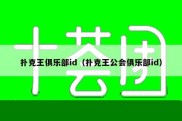 扑克王俱乐部id（扑克王公会俱乐部id）