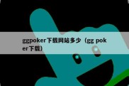 ggpoker下载网站多少（gg poker下载）